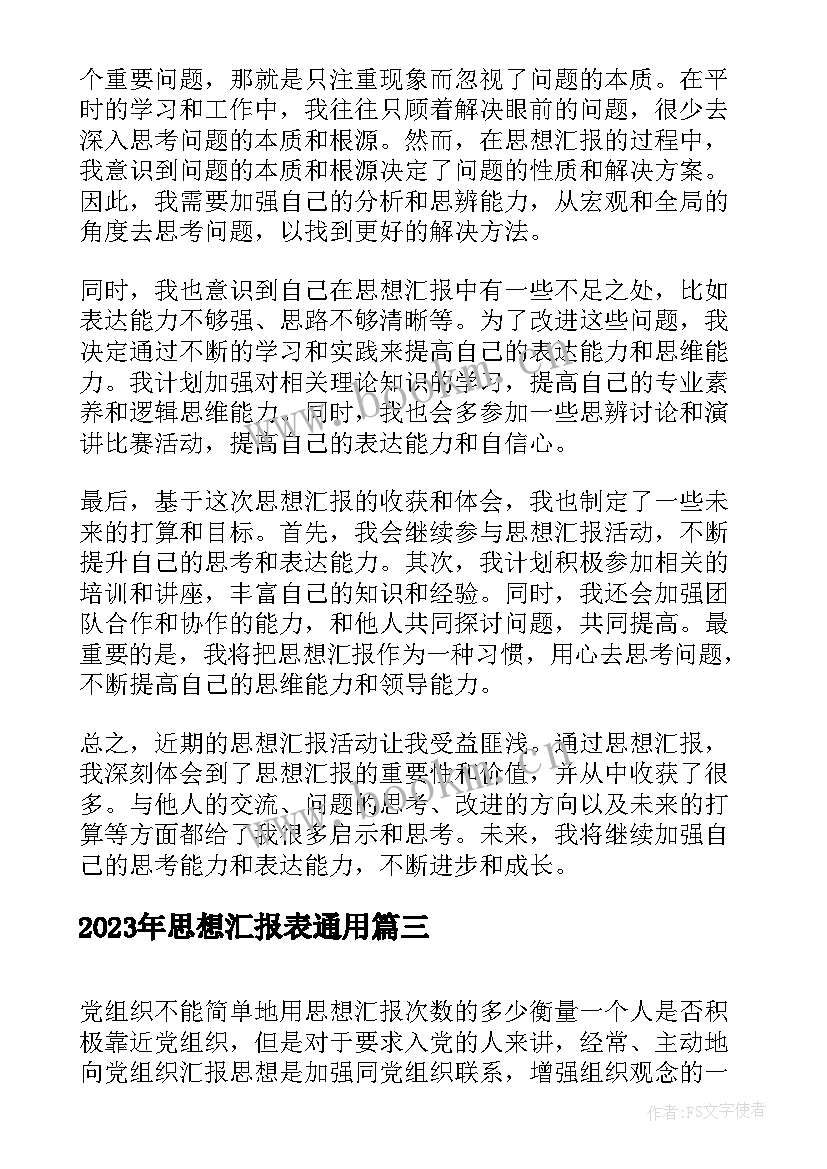 思想汇报表(实用6篇)