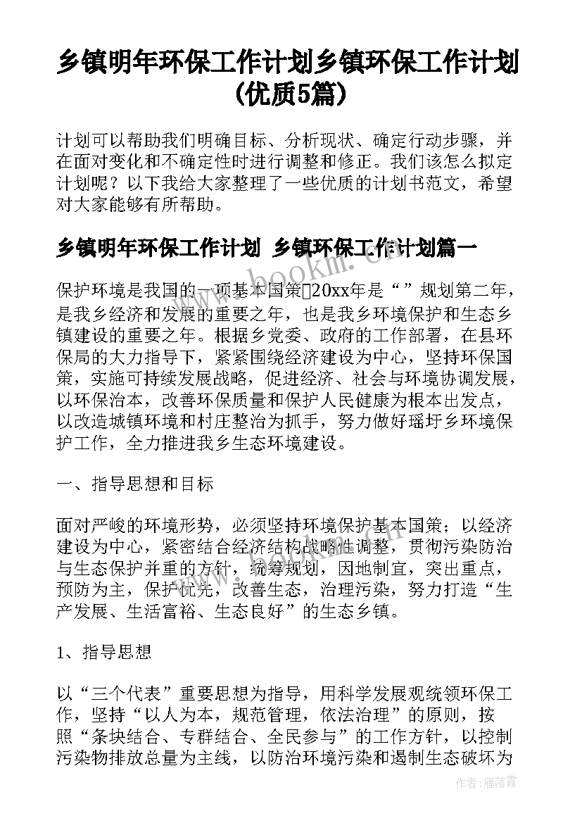 乡镇明年环保工作计划 乡镇环保工作计划(优质5篇)