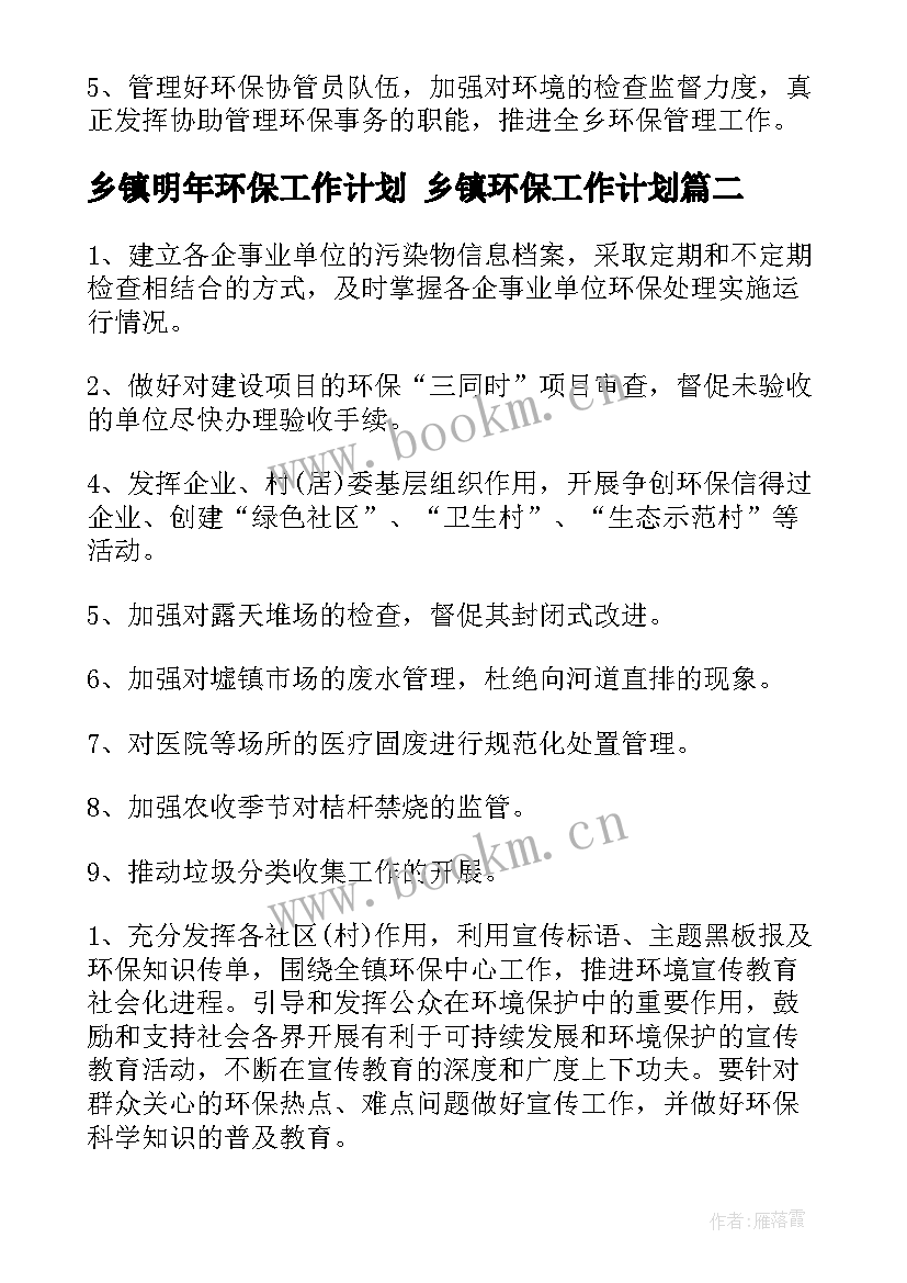 乡镇明年环保工作计划 乡镇环保工作计划(优质5篇)