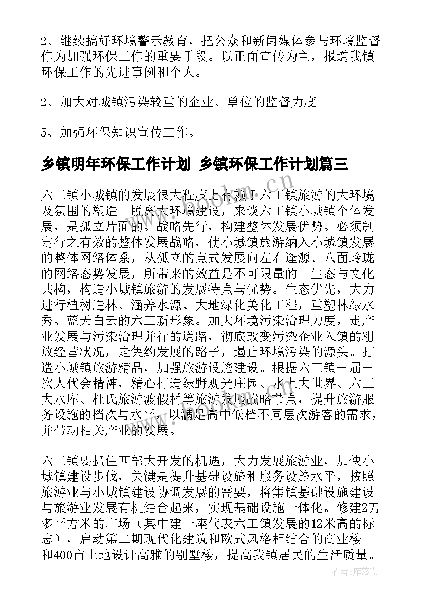 乡镇明年环保工作计划 乡镇环保工作计划(优质5篇)