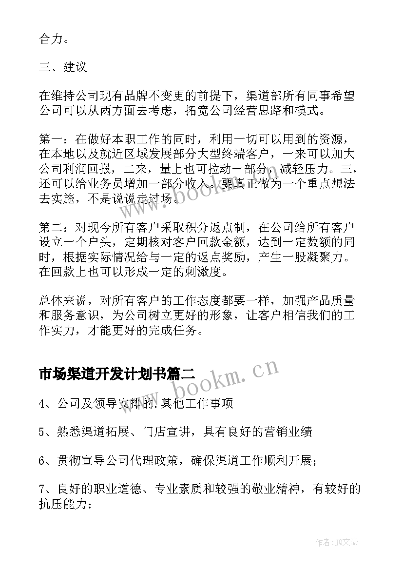 最新市场渠道开发计划书(模板9篇)