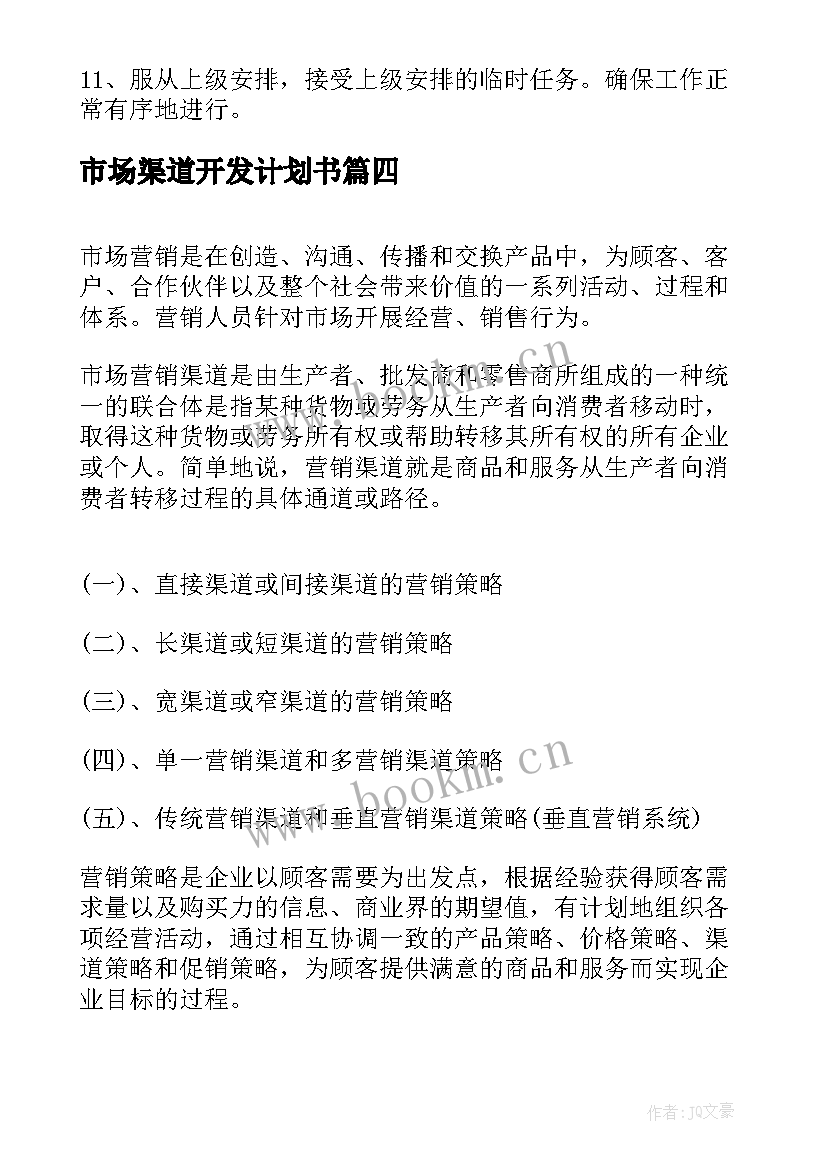 最新市场渠道开发计划书(模板9篇)