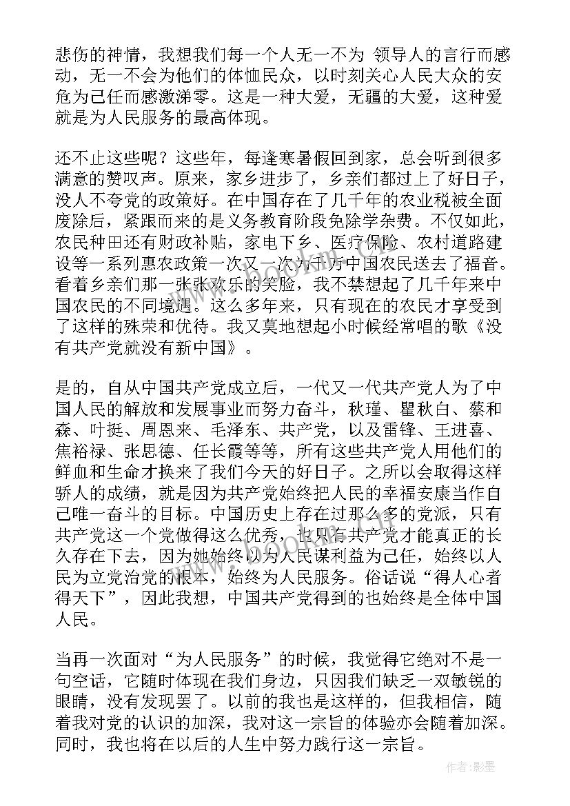 为民服务思想汇报 思想汇报格式再一次面对为人民服务(优秀7篇)