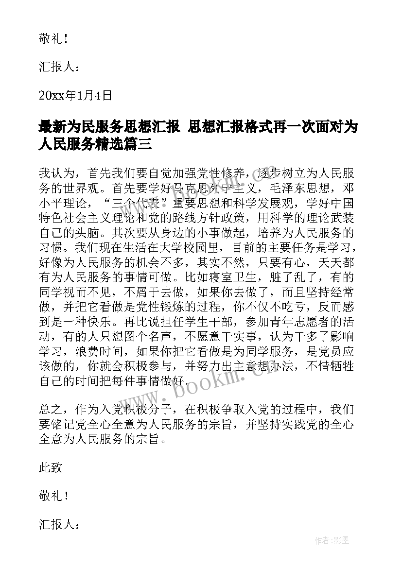 为民服务思想汇报 思想汇报格式再一次面对为人民服务(优秀7篇)