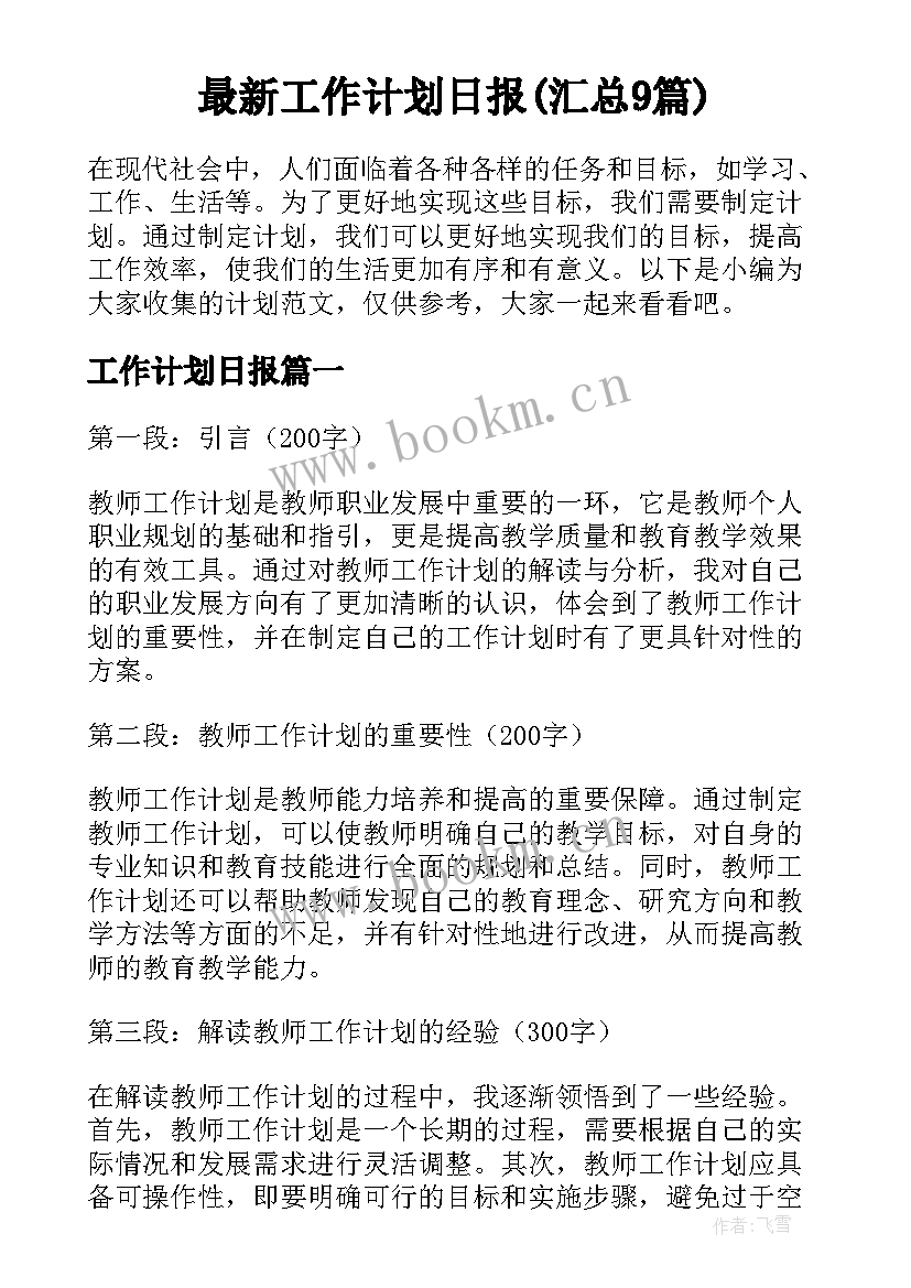 最新工作计划日报(汇总9篇)