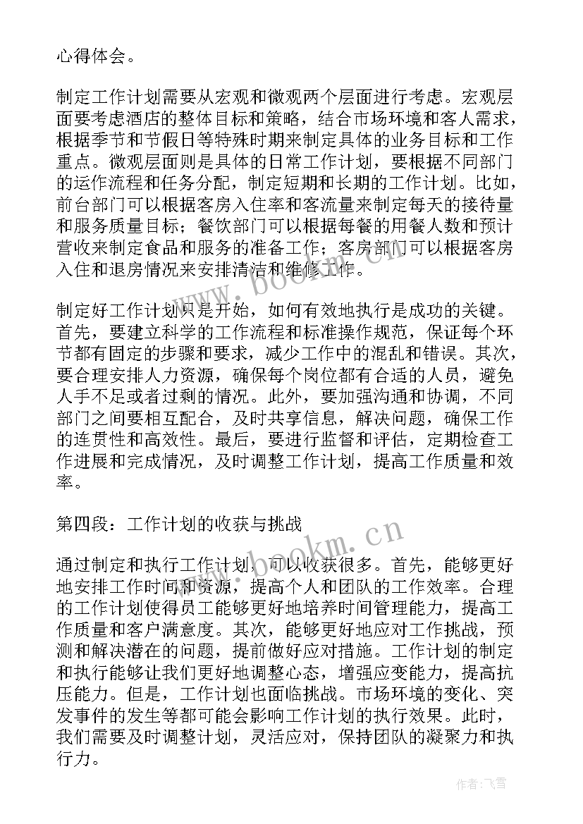 最新工作计划日报(汇总9篇)