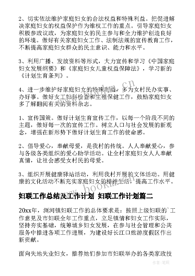 2023年妇联工作总结及工作计划 妇联工作计划(大全9篇)