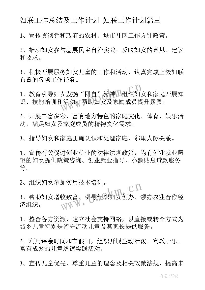 2023年妇联工作总结及工作计划 妇联工作计划(大全9篇)