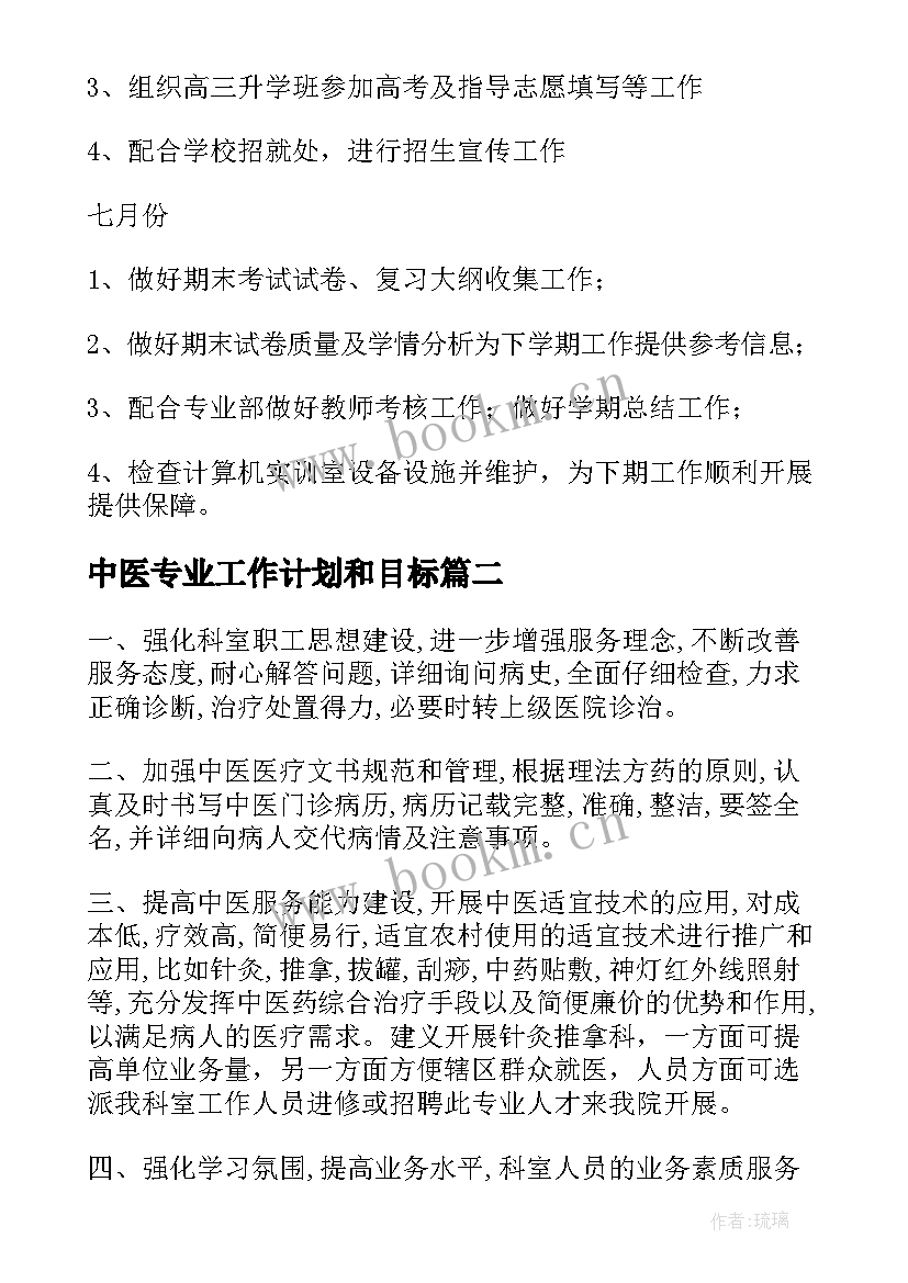 中医专业工作计划和目标(大全9篇)