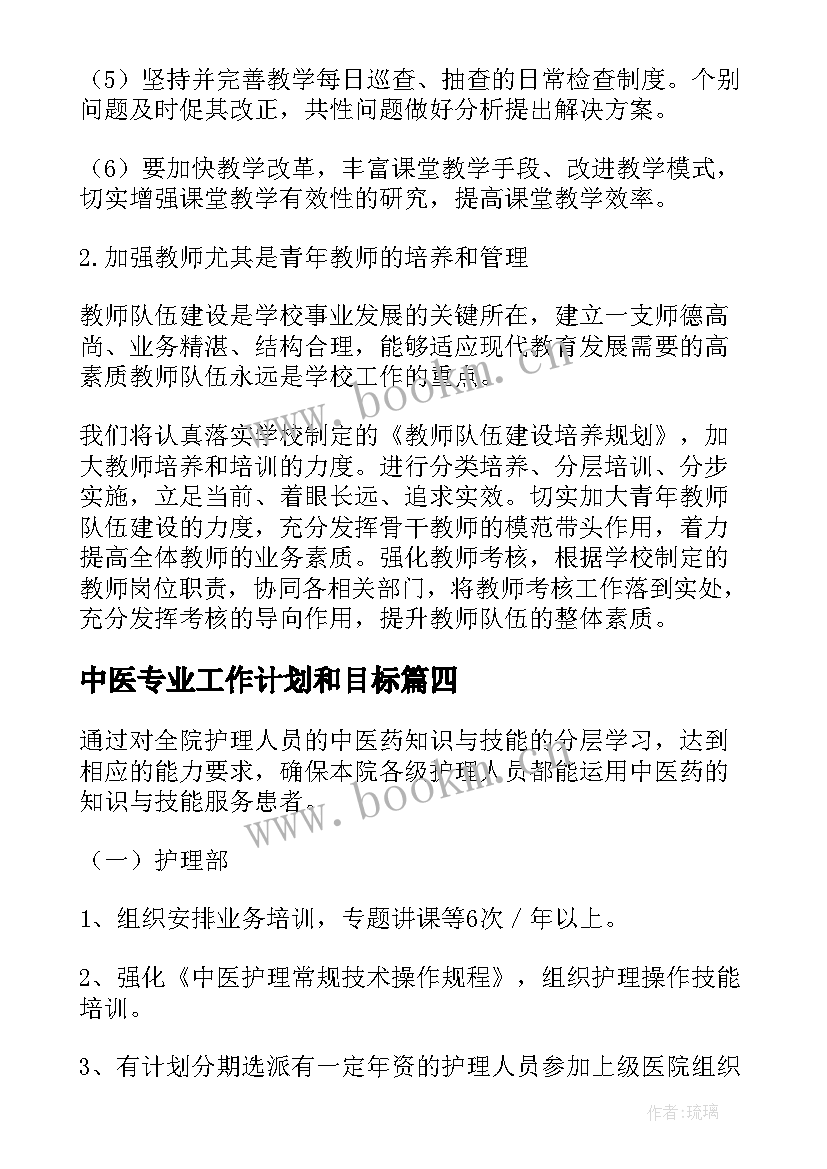 中医专业工作计划和目标(大全9篇)