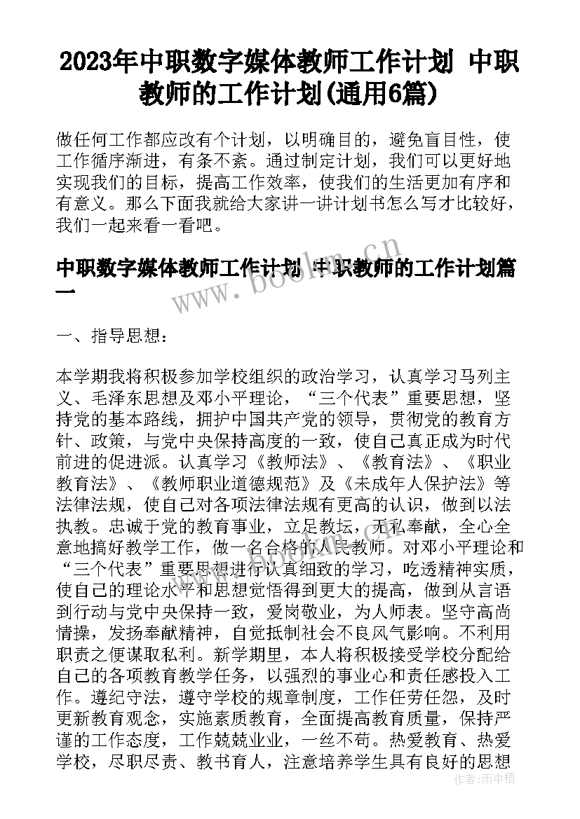 2023年中职数字媒体教师工作计划 中职教师的工作计划(通用6篇)