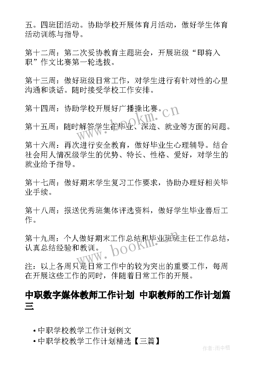 2023年中职数字媒体教师工作计划 中职教师的工作计划(通用6篇)