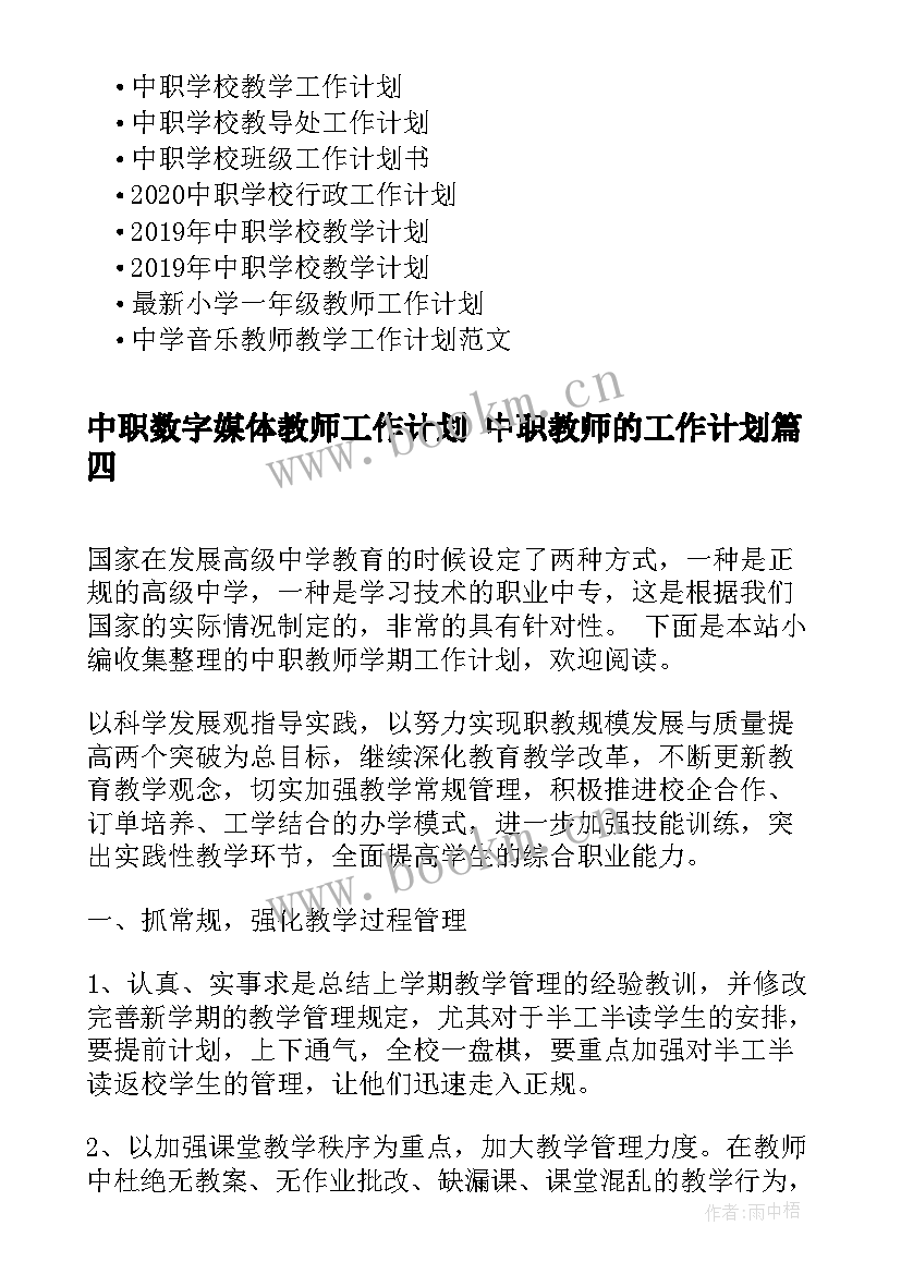 2023年中职数字媒体教师工作计划 中职教师的工作计划(通用6篇)