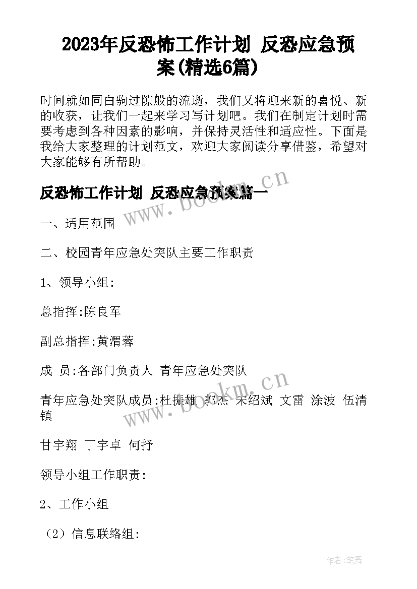 2023年反恐怖工作计划 反恐应急预案(精选6篇)