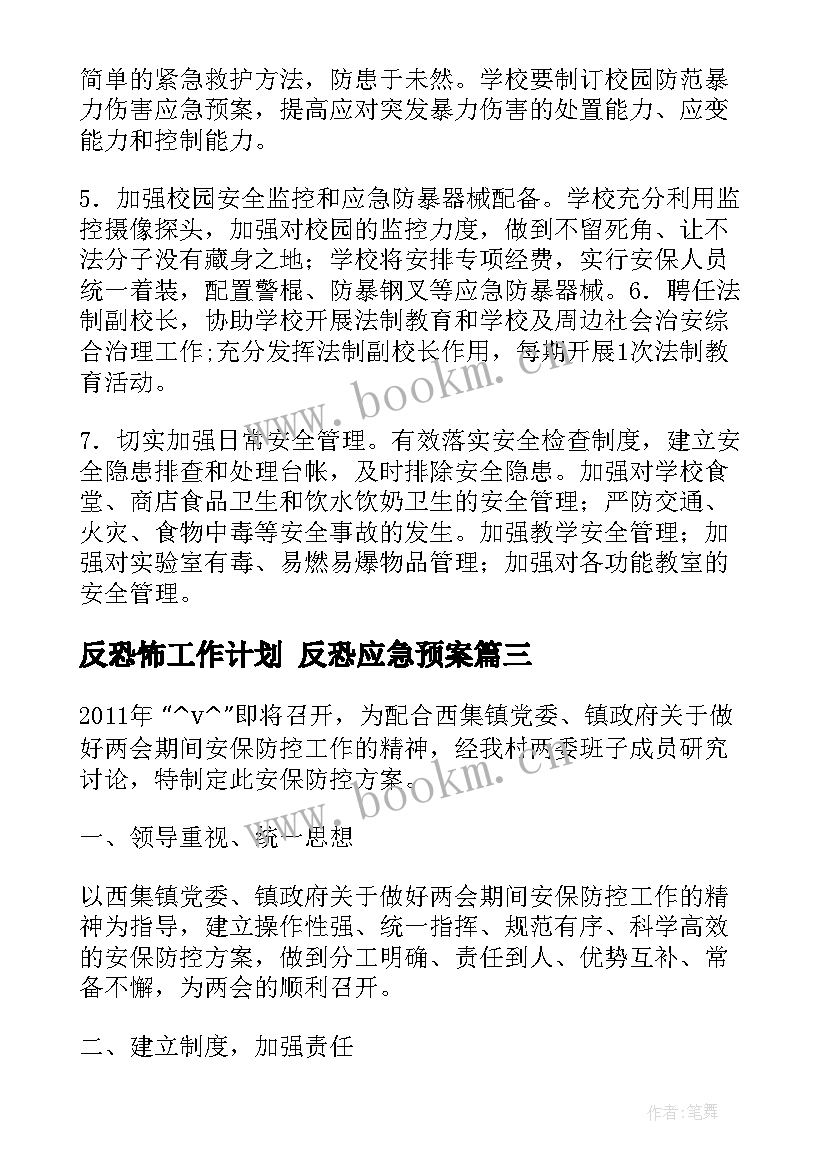 2023年反恐怖工作计划 反恐应急预案(精选6篇)