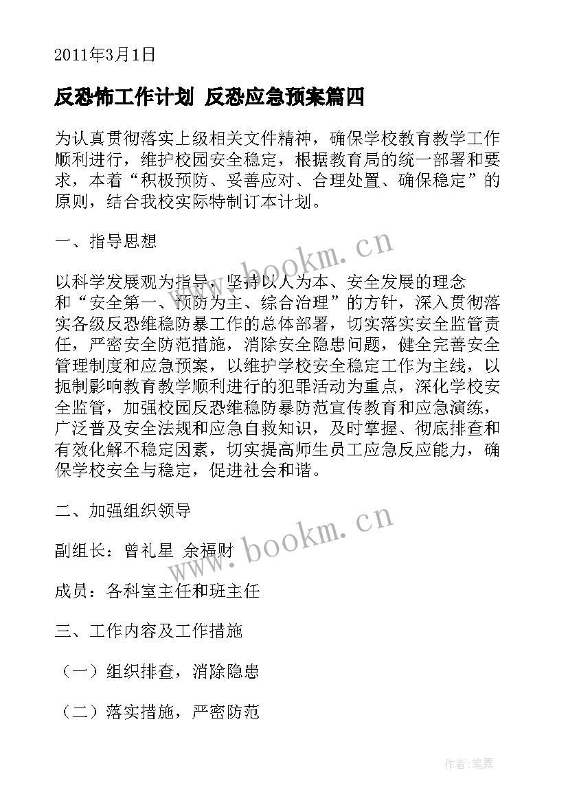 2023年反恐怖工作计划 反恐应急预案(精选6篇)