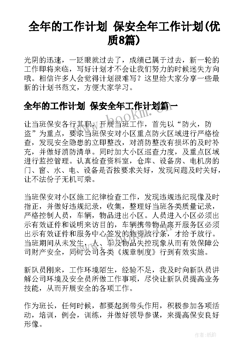 全年的工作计划 保安全年工作计划(优质8篇)