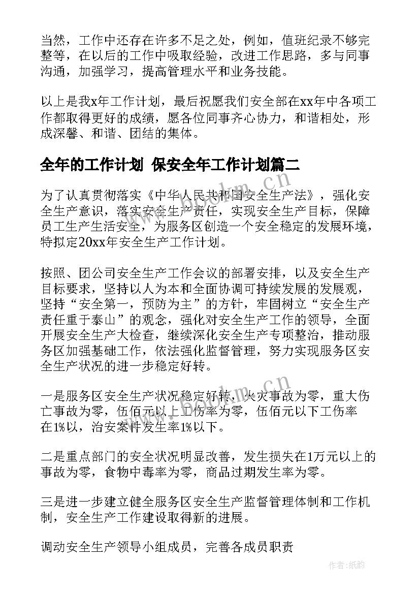 全年的工作计划 保安全年工作计划(优质8篇)