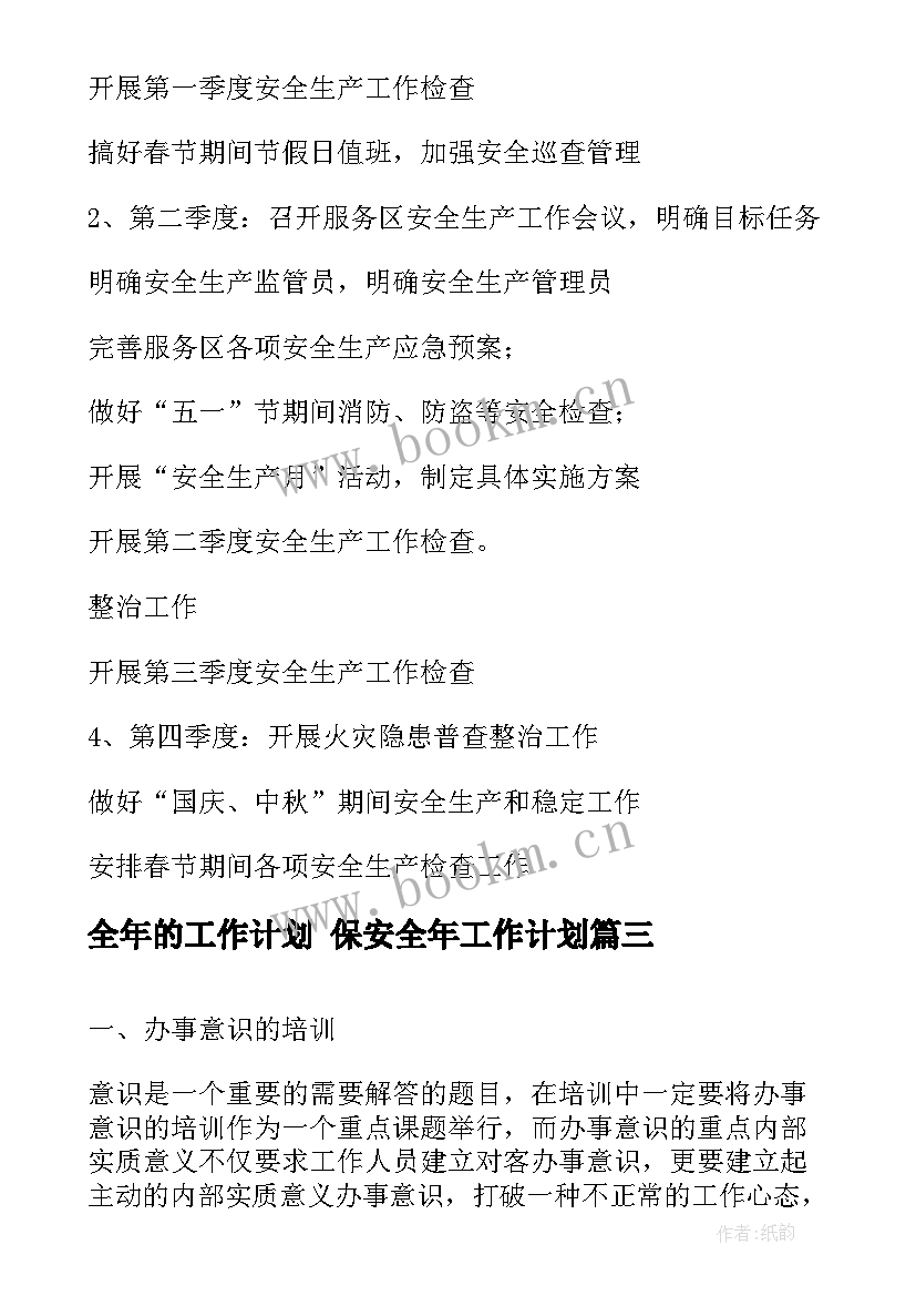 全年的工作计划 保安全年工作计划(优质8篇)