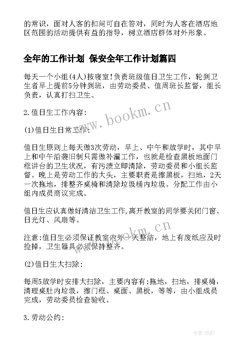 全年的工作计划 保安全年工作计划(优质8篇)