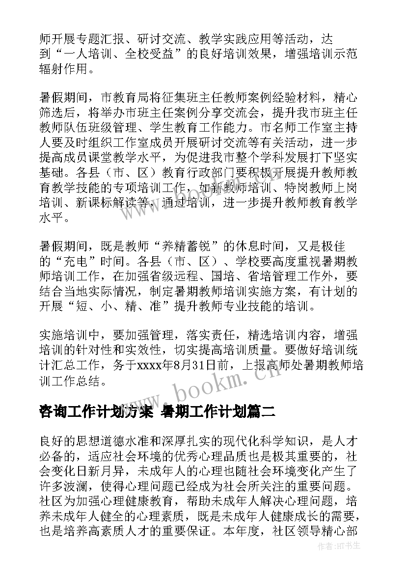 最新咨询工作计划方案 暑期工作计划(精选7篇)