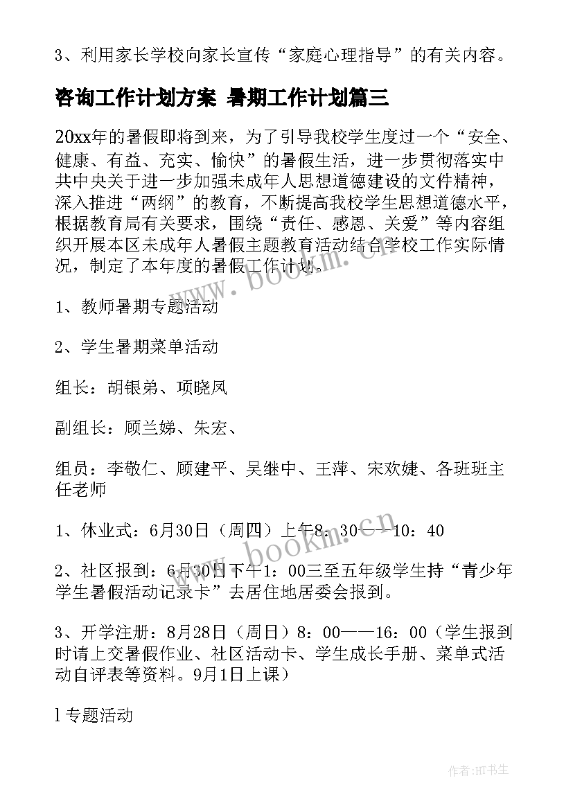 最新咨询工作计划方案 暑期工作计划(精选7篇)