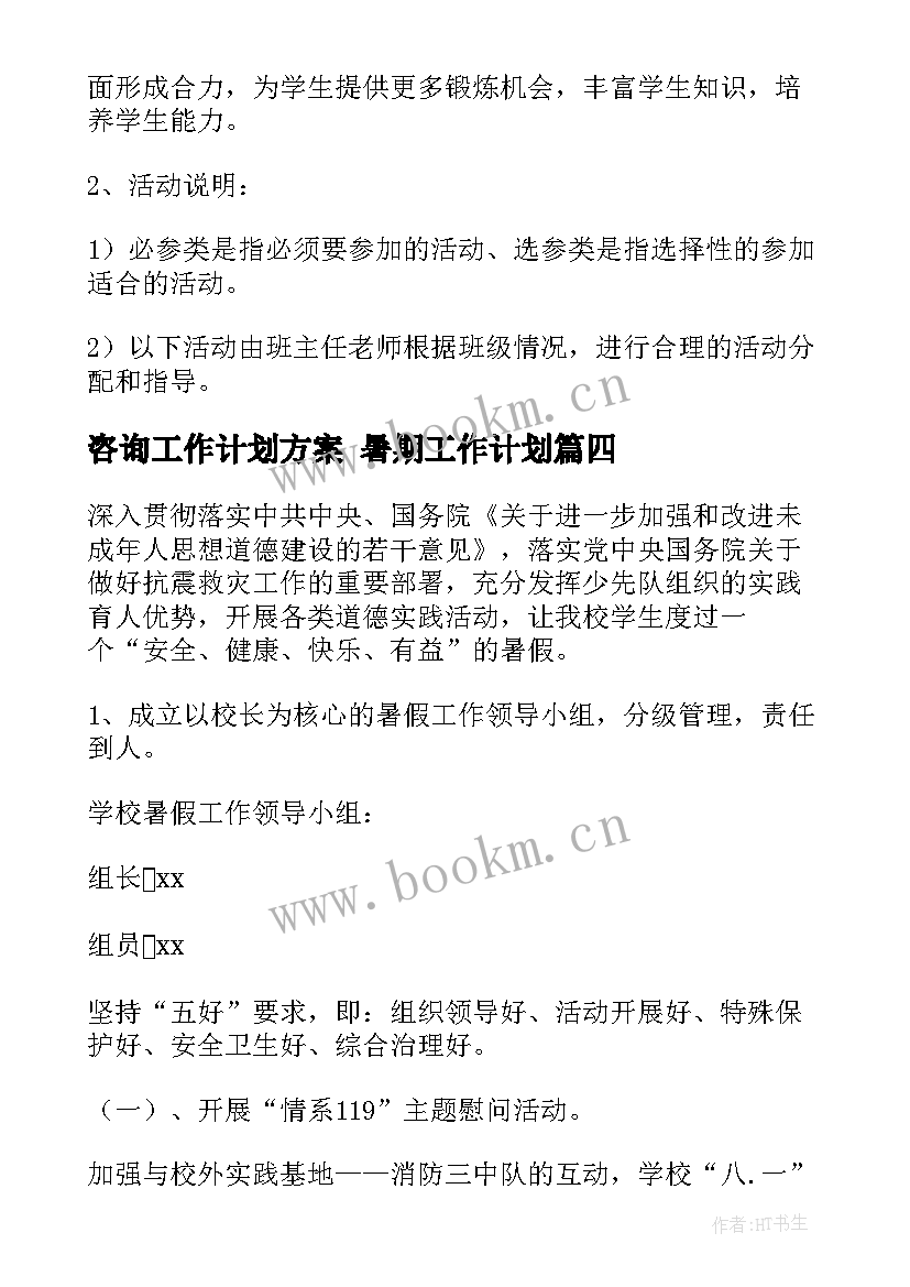 最新咨询工作计划方案 暑期工作计划(精选7篇)