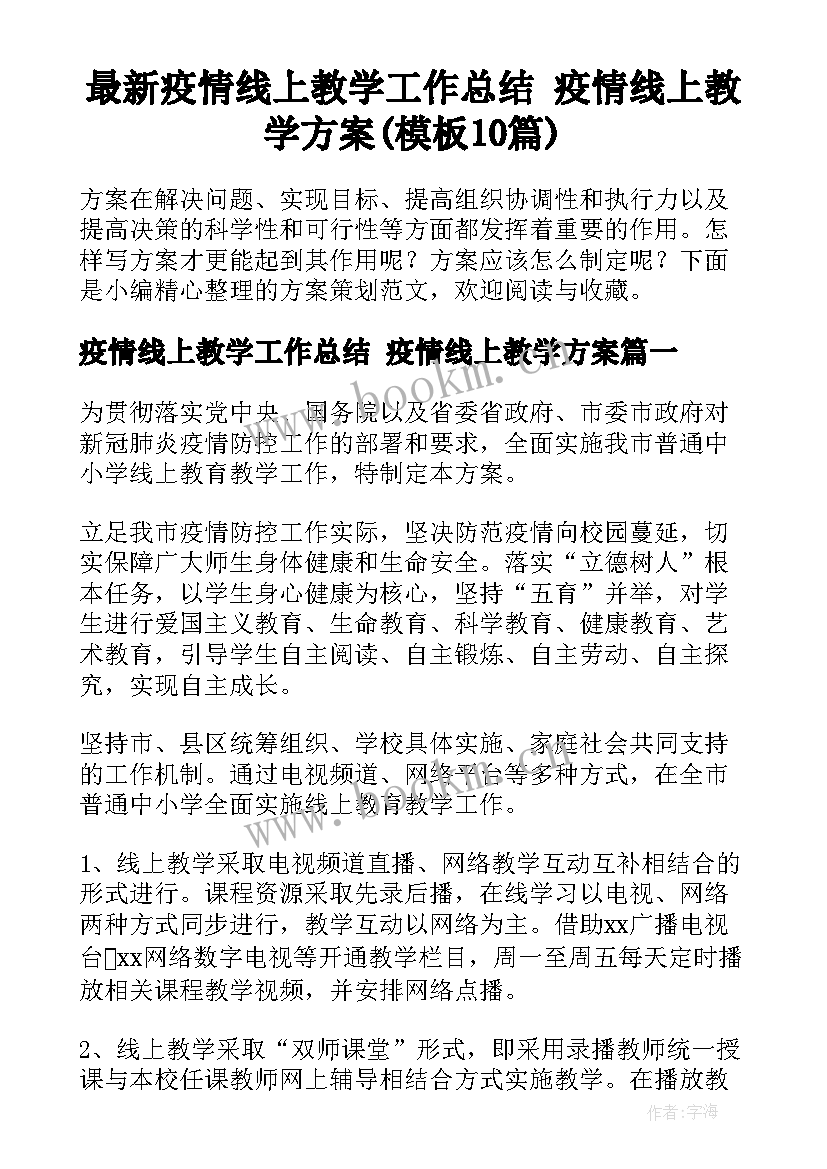 最新疫情线上教学工作总结 疫情线上教学方案(模板10篇)