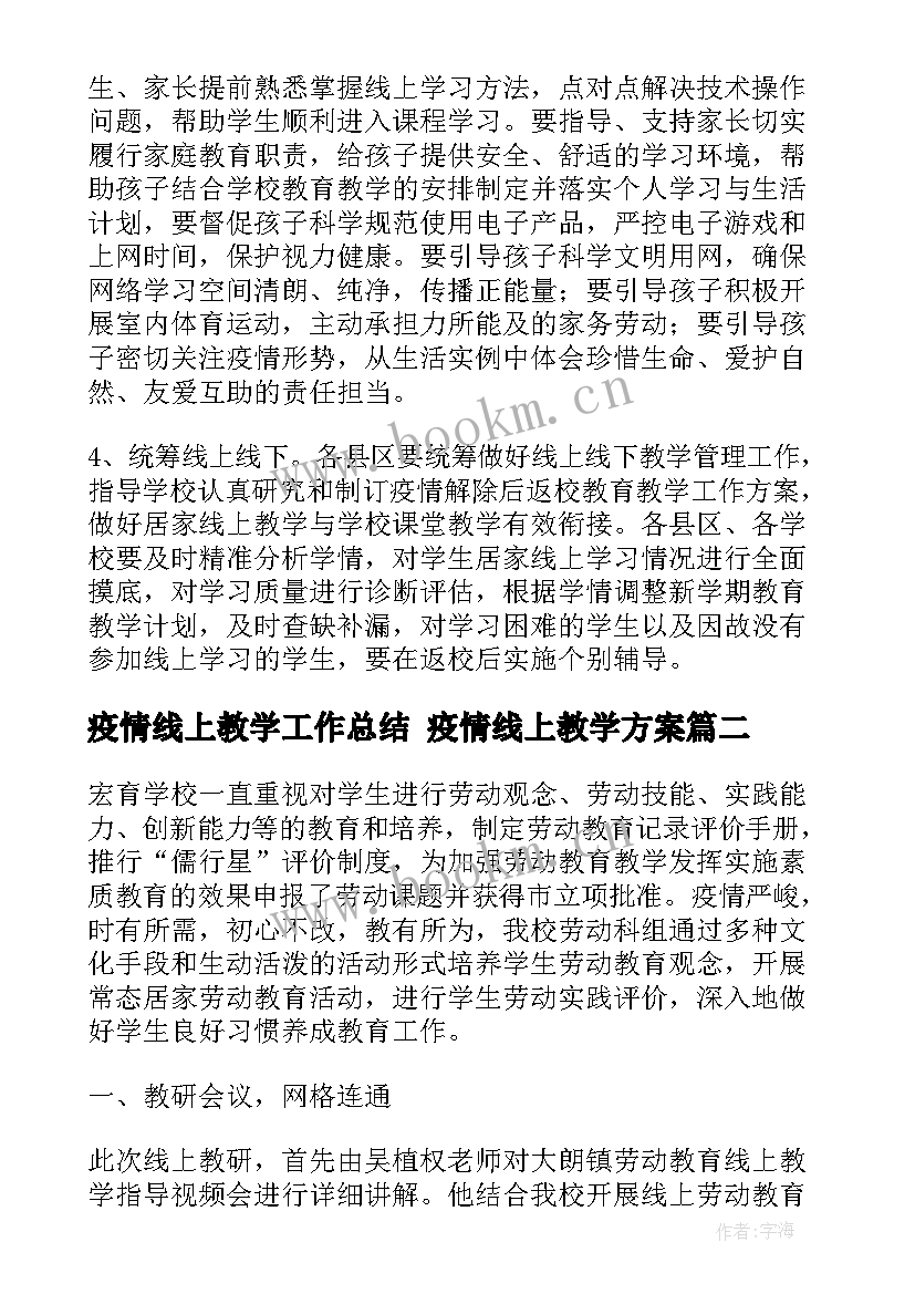 最新疫情线上教学工作总结 疫情线上教学方案(模板10篇)