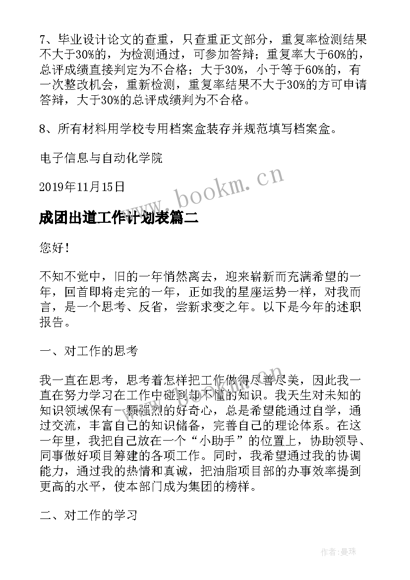 最新成团出道工作计划表(汇总5篇)