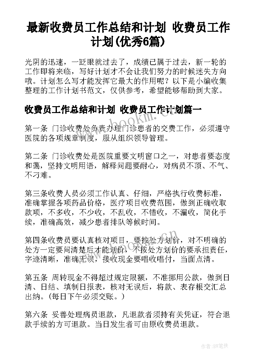 最新收费员工作总结和计划 收费员工作计划(优秀6篇)