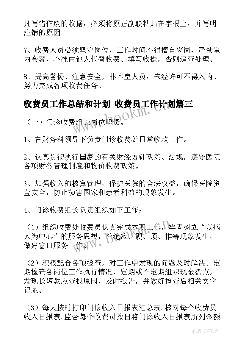 最新收费员工作总结和计划 收费员工作计划(优秀6篇)