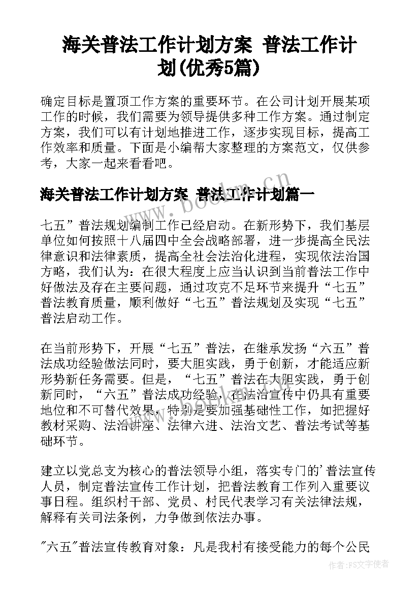 海关普法工作计划方案 普法工作计划(优秀5篇)