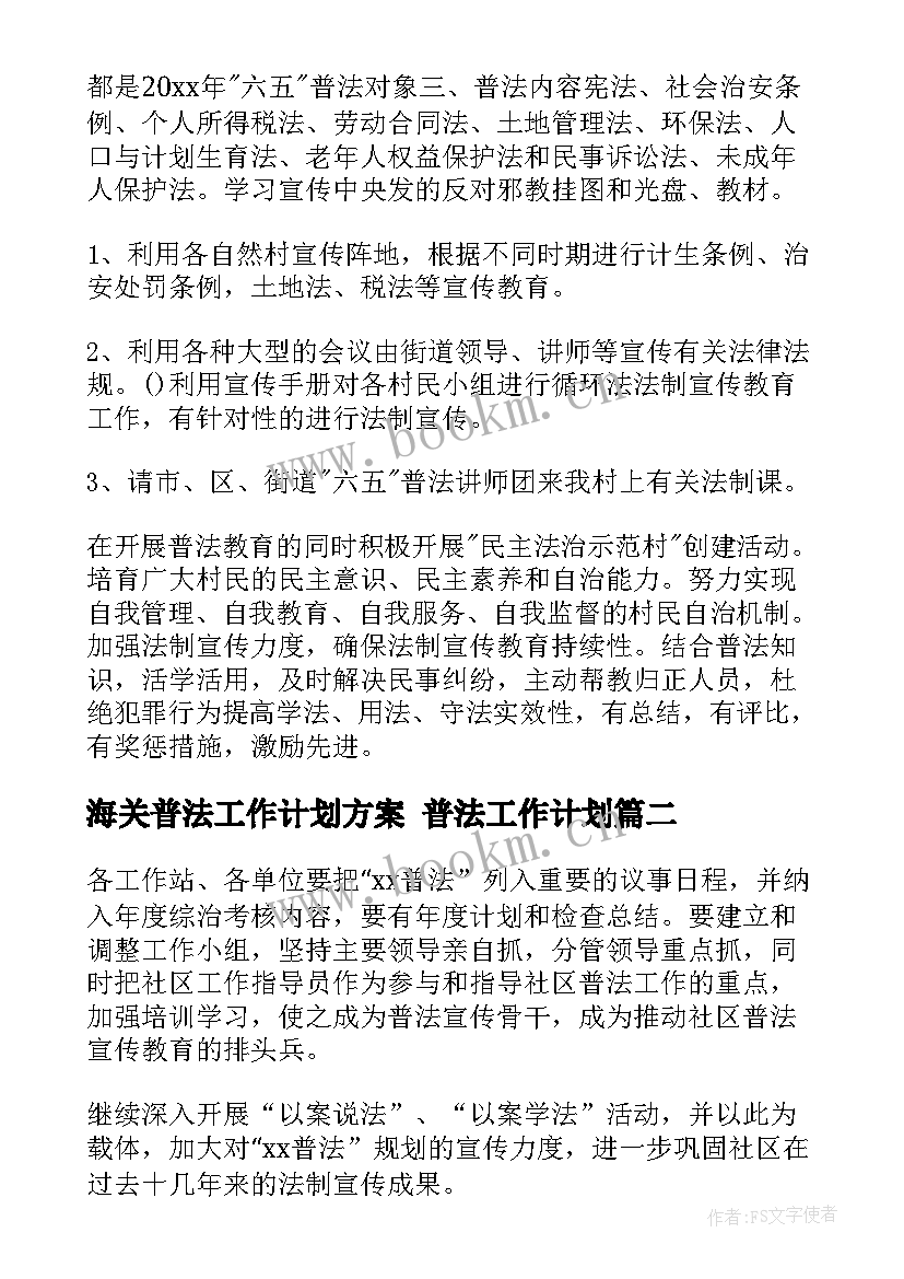 海关普法工作计划方案 普法工作计划(优秀5篇)