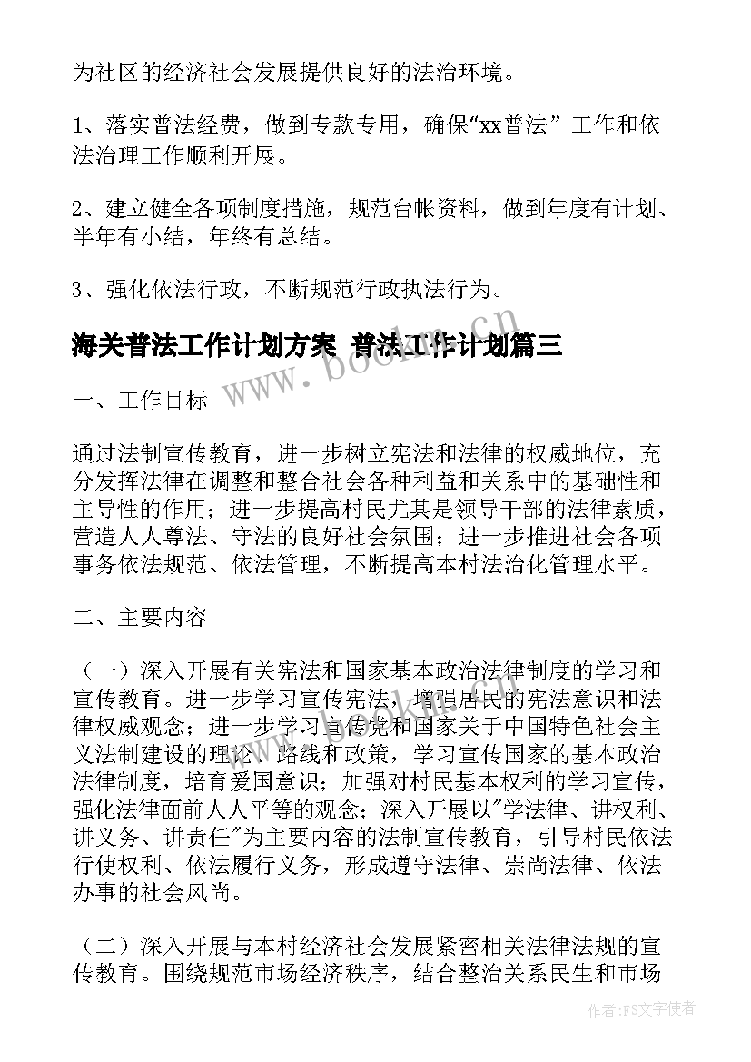 海关普法工作计划方案 普法工作计划(优秀5篇)