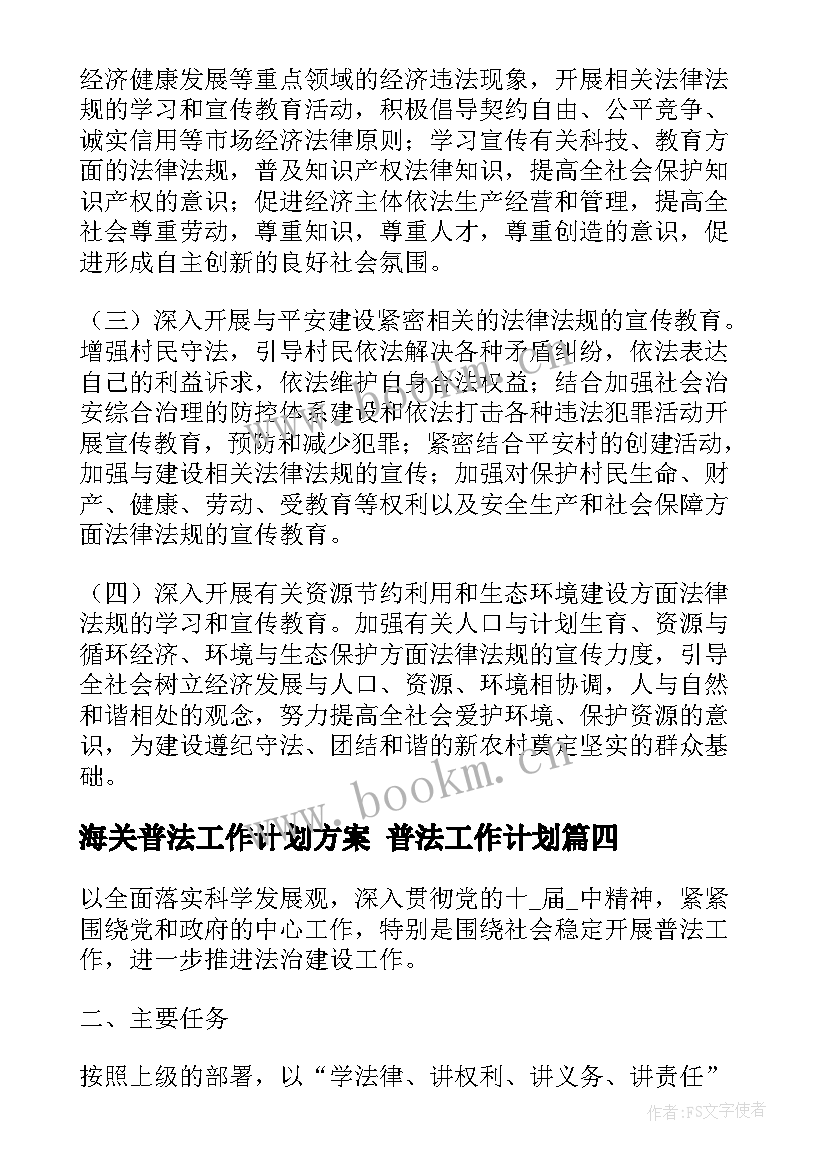 海关普法工作计划方案 普法工作计划(优秀5篇)