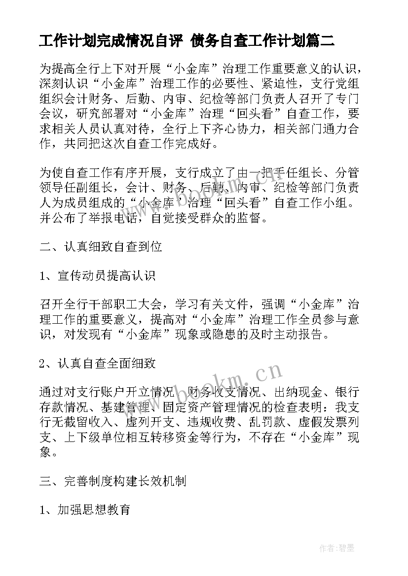 工作计划完成情况自评 债务自查工作计划(优秀5篇)