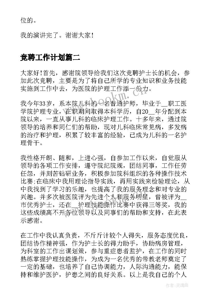 2023年竞聘工作计划(通用5篇)