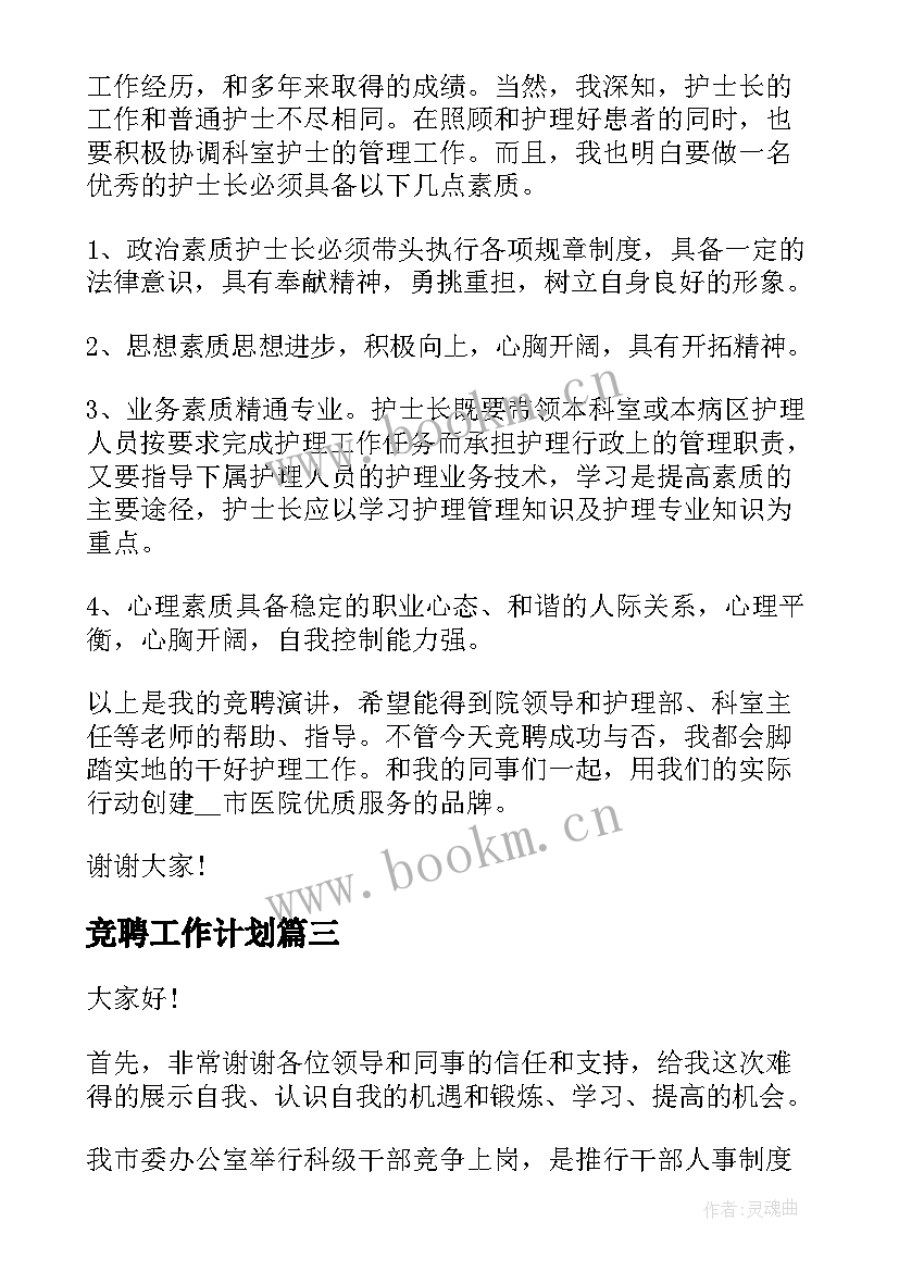 2023年竞聘工作计划(通用5篇)