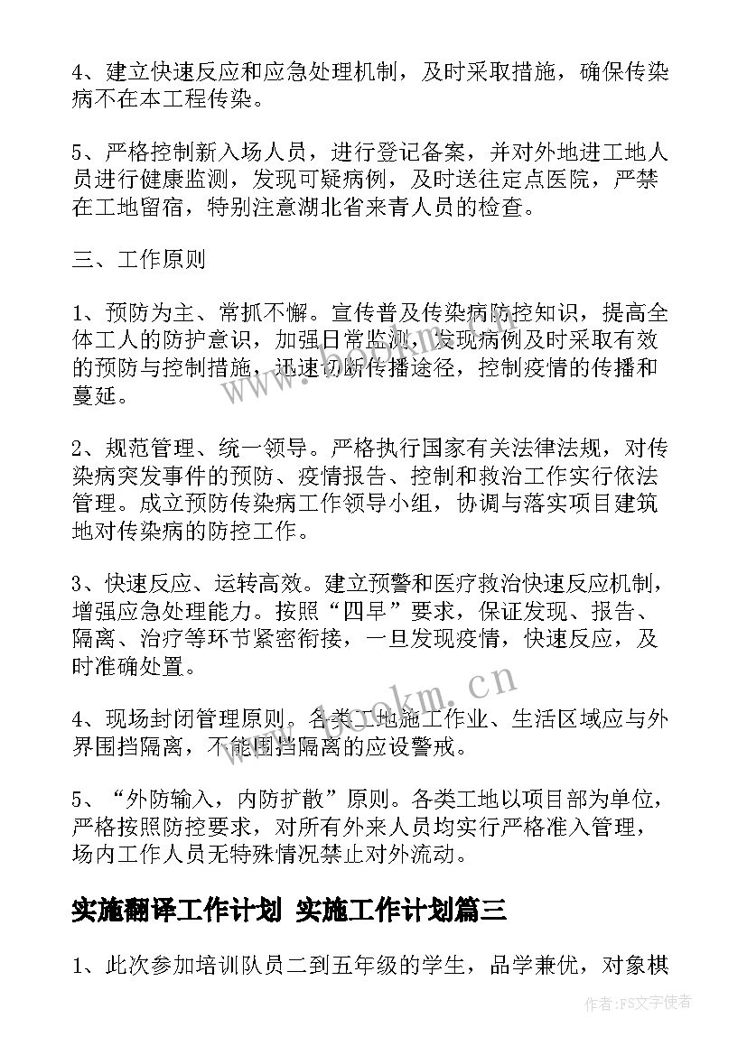 2023年实施翻译工作计划 实施工作计划(优质7篇)