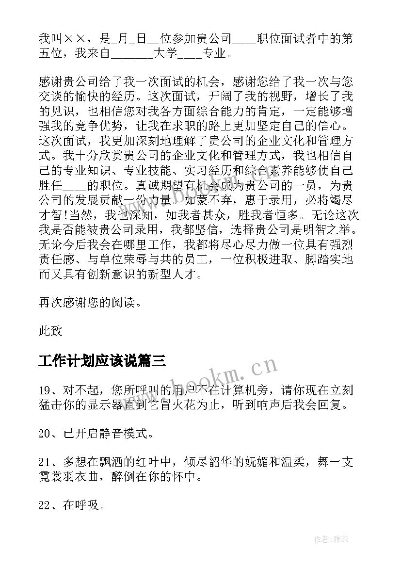 工作计划应该说(大全8篇)