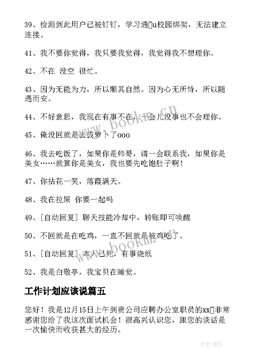 工作计划应该说(大全8篇)