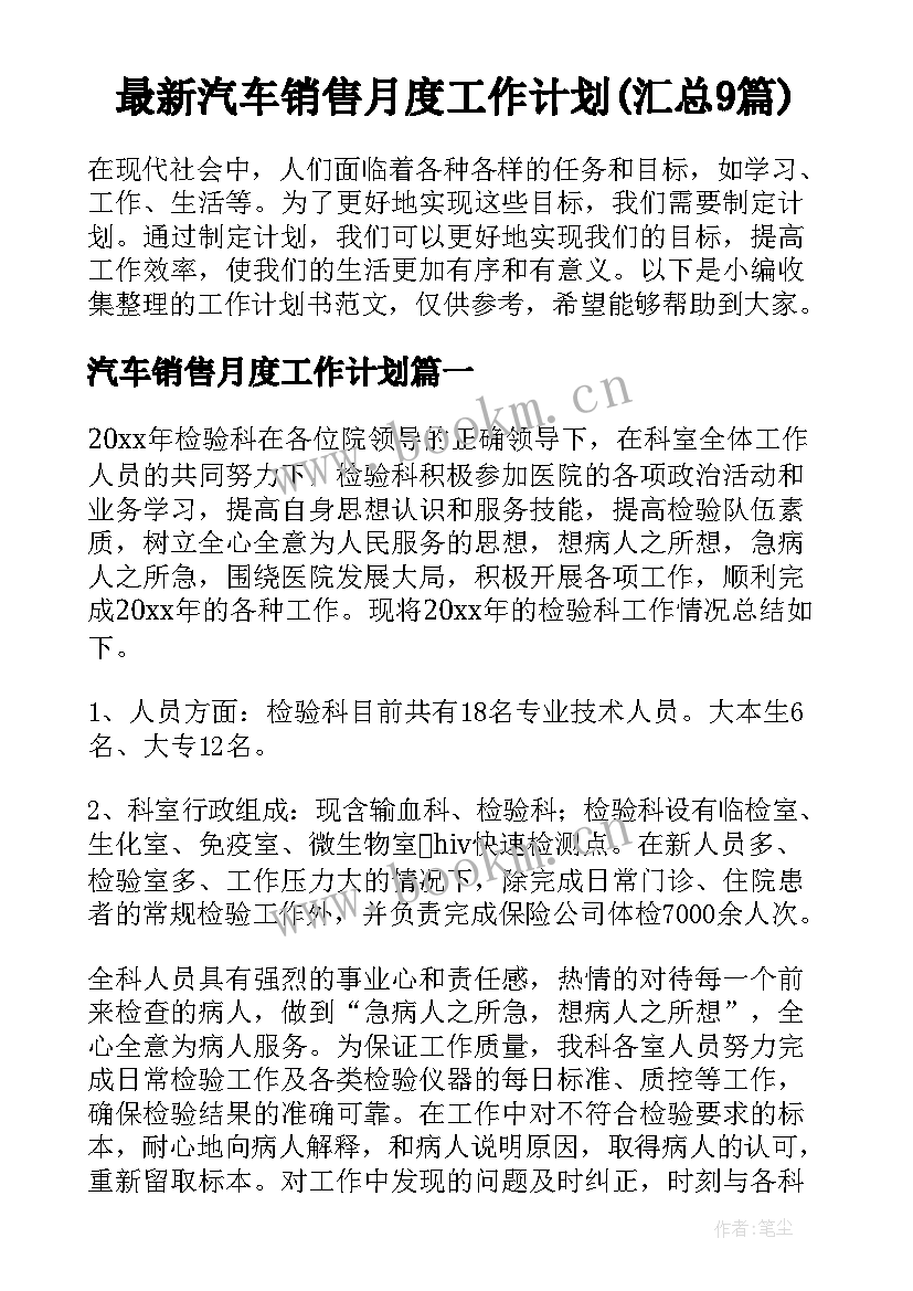 最新汽车销售月度工作计划(汇总9篇)