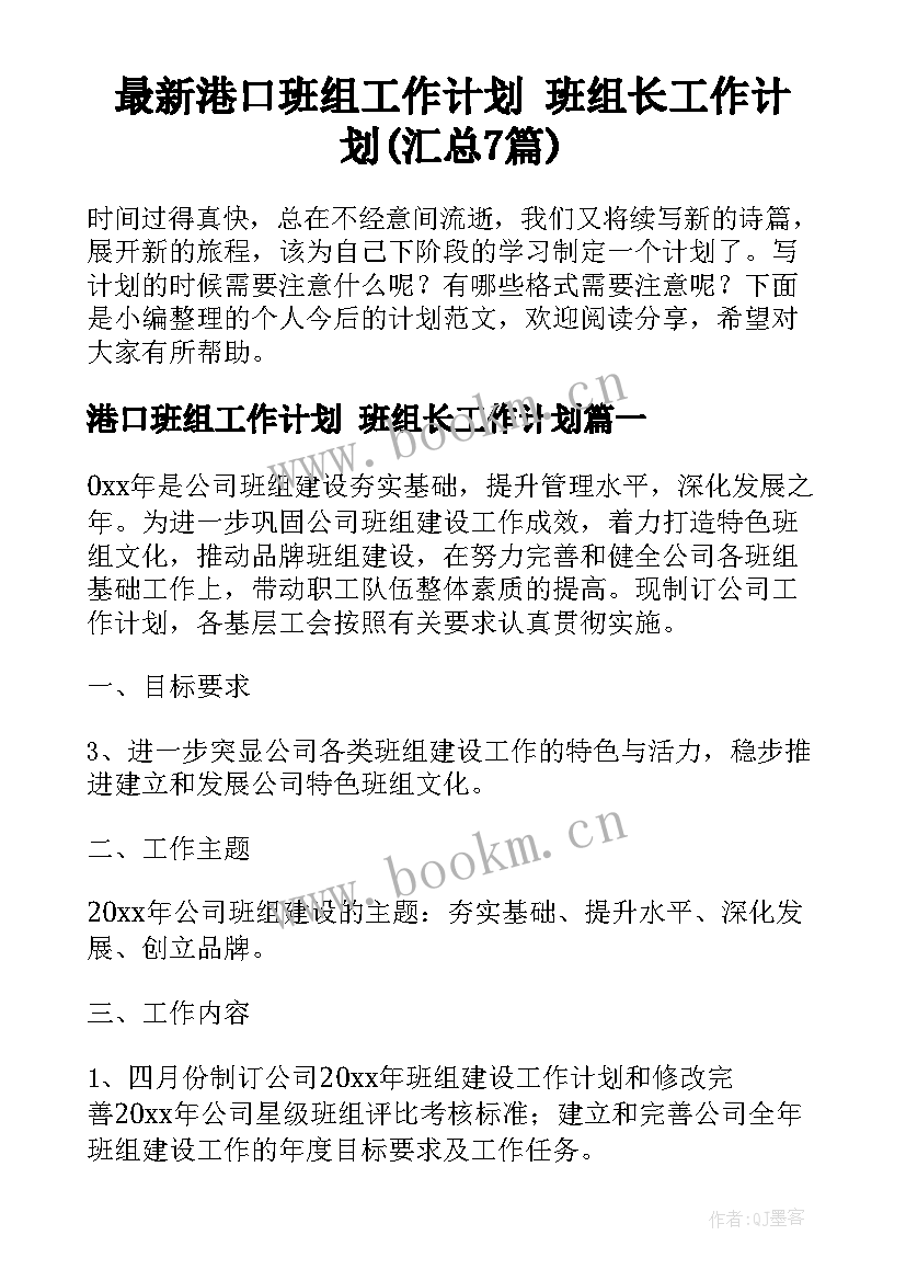 最新港口班组工作计划 班组长工作计划(汇总7篇)