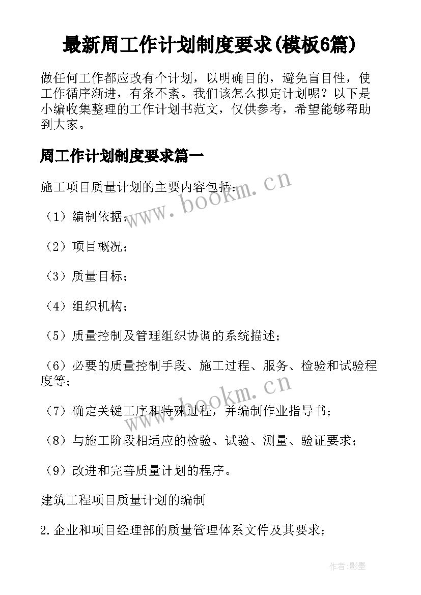 最新周工作计划制度要求(模板6篇)