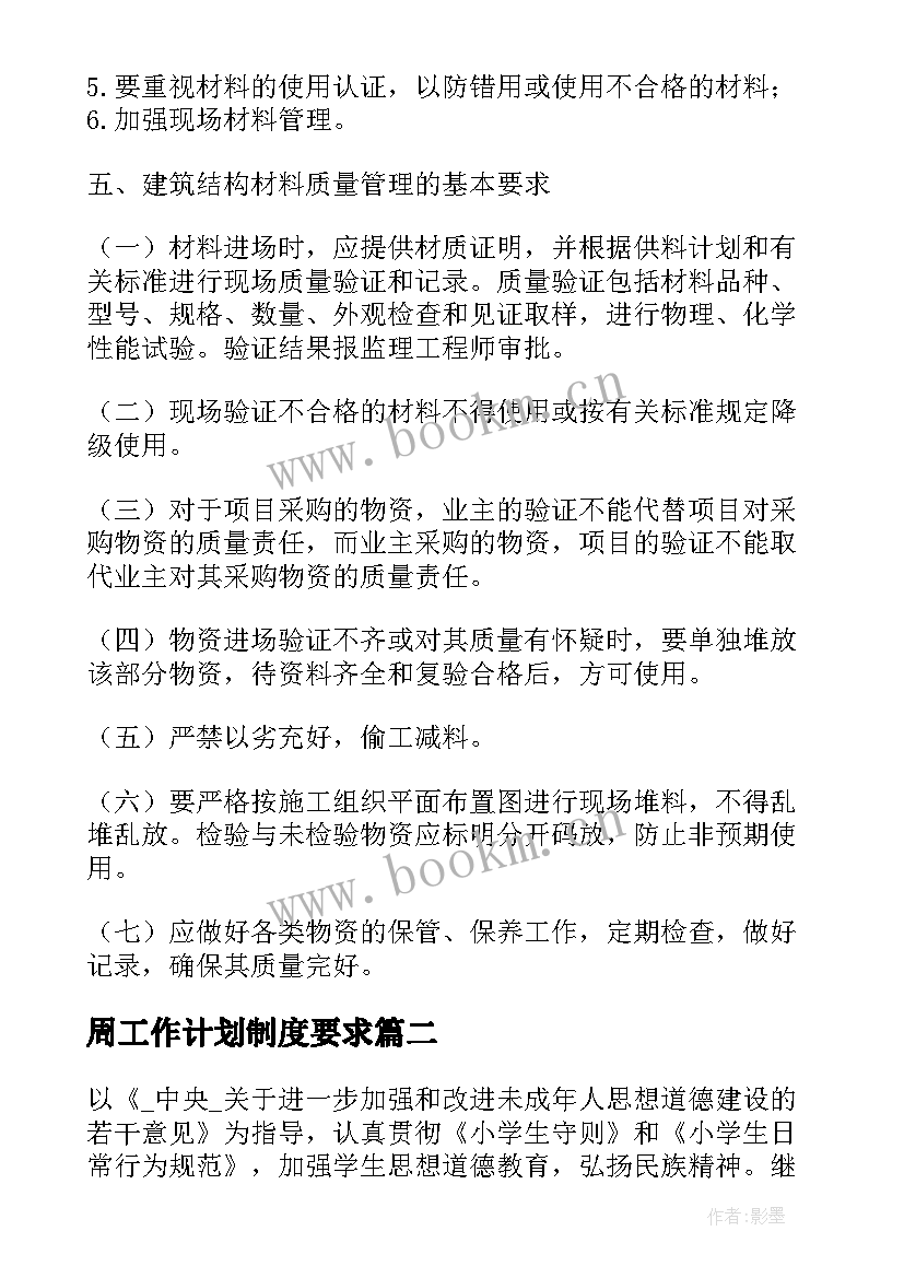 最新周工作计划制度要求(模板6篇)