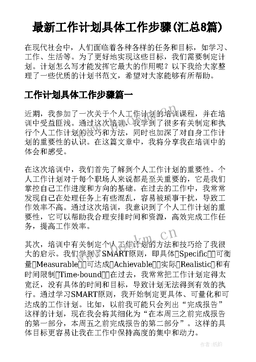 最新工作计划具体工作步骤(汇总8篇)