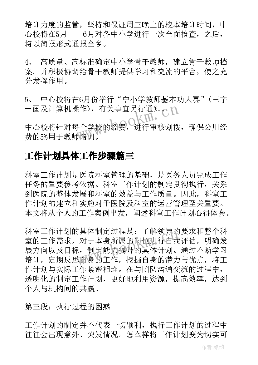 最新工作计划具体工作步骤(汇总8篇)