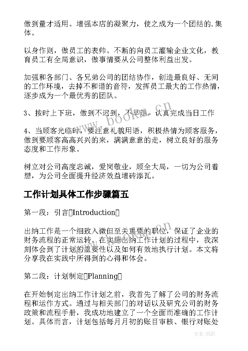 最新工作计划具体工作步骤(汇总8篇)