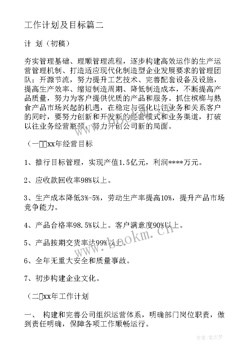 最新工作计划及目标(通用7篇)